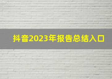 抖音2023年报告总结入口