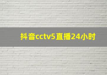 抖音cctv5直播24小时