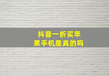 抖音一折买苹果手机是真的吗