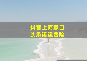 抖音上商家口头承诺运费险