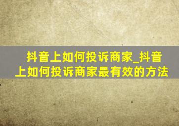 抖音上如何投诉商家_抖音上如何投诉商家最有效的方法