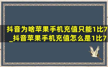 抖音为啥苹果手机充值只能1比7_抖音苹果手机充值怎么是1比7