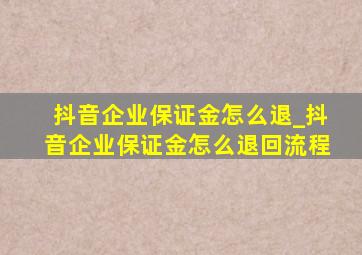 抖音企业保证金怎么退_抖音企业保证金怎么退回流程