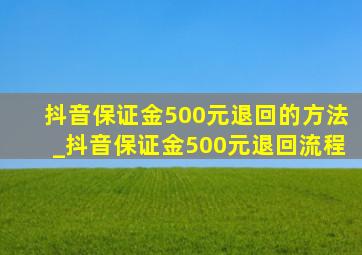 抖音保证金500元退回的方法_抖音保证金500元退回流程