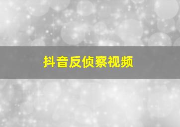 抖音反侦察视频