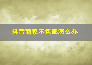 抖音商家不包邮怎么办