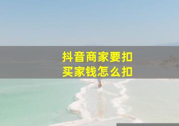 抖音商家要扣买家钱怎么扣