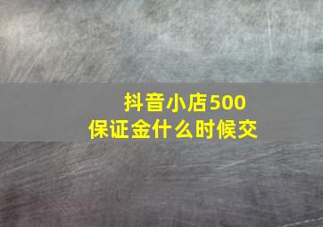 抖音小店500保证金什么时候交