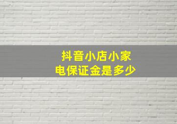 抖音小店小家电保证金是多少