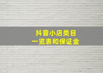 抖音小店类目一览表和保证金