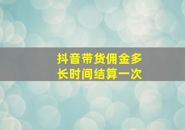 抖音带货佣金多长时间结算一次