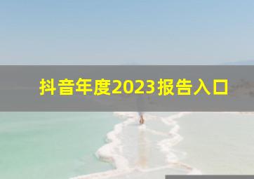 抖音年度2023报告入口