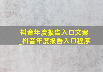 抖音年度报告入口文案_抖音年度报告入口程序