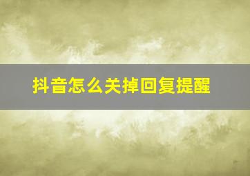 抖音怎么关掉回复提醒