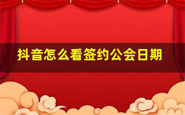 抖音怎么看签约公会日期