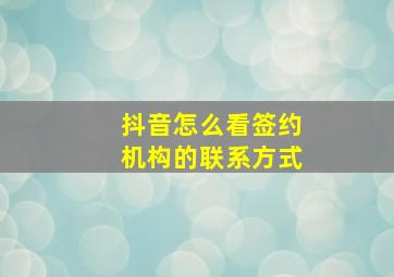 抖音怎么看签约机构的联系方式