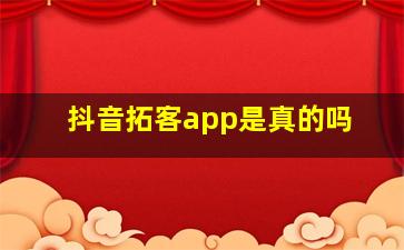 抖音拓客app是真的吗