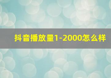 抖音播放量1-2000怎么样