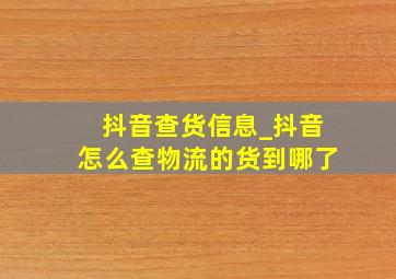 抖音查货信息_抖音怎么查物流的货到哪了