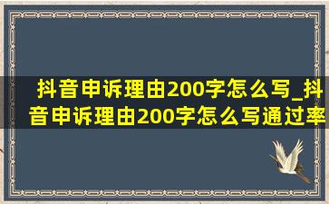 抖音申诉理由200字怎么写_抖音申诉理由200字怎么写通过率高