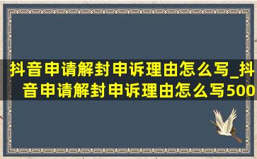 抖音申请解封申诉理由怎么写_抖音申请解封申诉理由怎么写500字