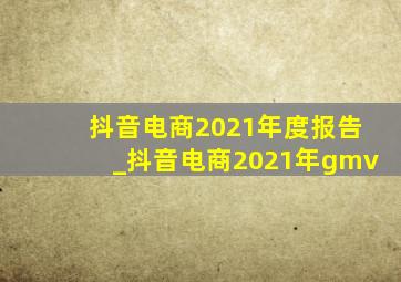 抖音电商2021年度报告_抖音电商2021年gmv