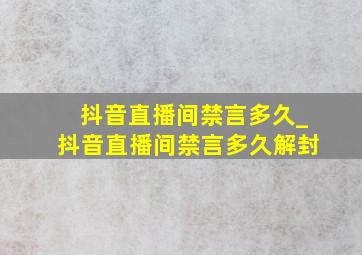 抖音直播间禁言多久_抖音直播间禁言多久解封