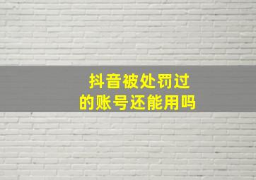 抖音被处罚过的账号还能用吗