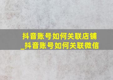 抖音账号如何关联店铺_抖音账号如何关联微信