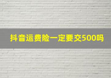 抖音运费险一定要交500吗