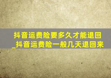 抖音运费险要多久才能退回_抖音运费险一般几天退回来