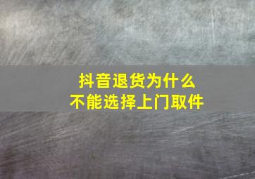 抖音退货为什么不能选择上门取件