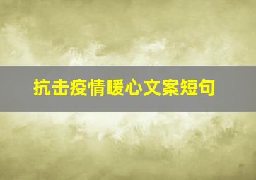 抗击疫情暖心文案短句