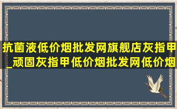 抗菌液(低价烟批发网)旗舰店灰指甲_顽固灰指甲(低价烟批发网)(低价烟批发网)专用液