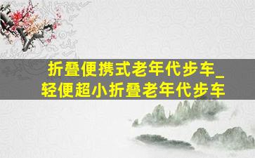 折叠便携式老年代步车_轻便超小折叠老年代步车