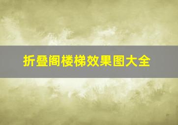 折叠阁楼梯效果图大全