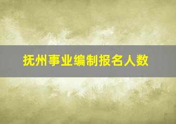 抚州事业编制报名人数