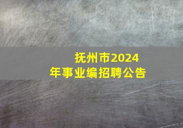 抚州市2024年事业编招聘公告