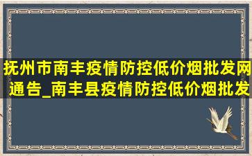 抚州市南丰疫情防控(低价烟批发网)通告_南丰县疫情防控(低价烟批发网)消息