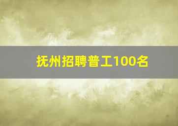 抚州招聘普工100名