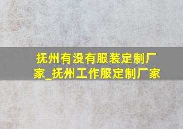 抚州有没有服装定制厂家_抚州工作服定制厂家