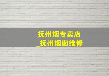 抚州烟专卖店_抚州烟囱维修