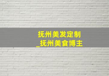 抚州美发定制_抚州美食博主