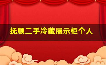 抚顺二手冷藏展示柜个人