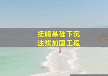 抚顺基础下沉注浆加固工程