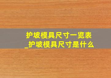 护坡模具尺寸一览表_护坡模具尺寸是什么