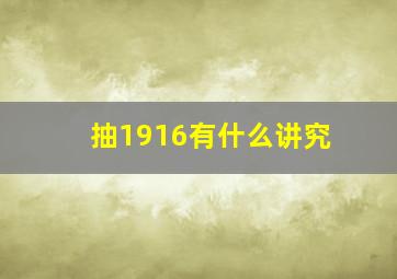 抽1916有什么讲究