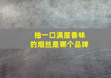 抽一口满屋香味的烟丝是哪个品牌