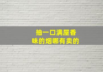 抽一口满屋香味的烟哪有卖的