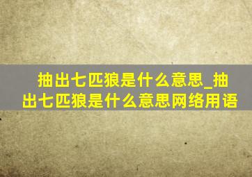 抽出七匹狼是什么意思_抽出七匹狼是什么意思网络用语